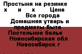 Простыня на резинке 160 х 200 и 180 х 200 › Цена ­ 850 - Все города Домашняя утварь и предметы быта » Постельное белье   . Новосибирская обл.,Новосибирск г.